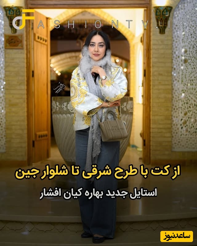 استایل خیره کننده و آسیایی بهاره کیان‌افشار از کت با طرح شرقی و کیمونو تا شلوار جین و کیف برند +  عکس