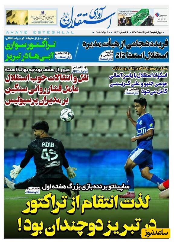 مهم‌ترین عناوین ورزشی چهارشنبه 29 مرداد 1404 در یک نگاه / لذت انتقام از تراکتور در تبریز دو چندان بود