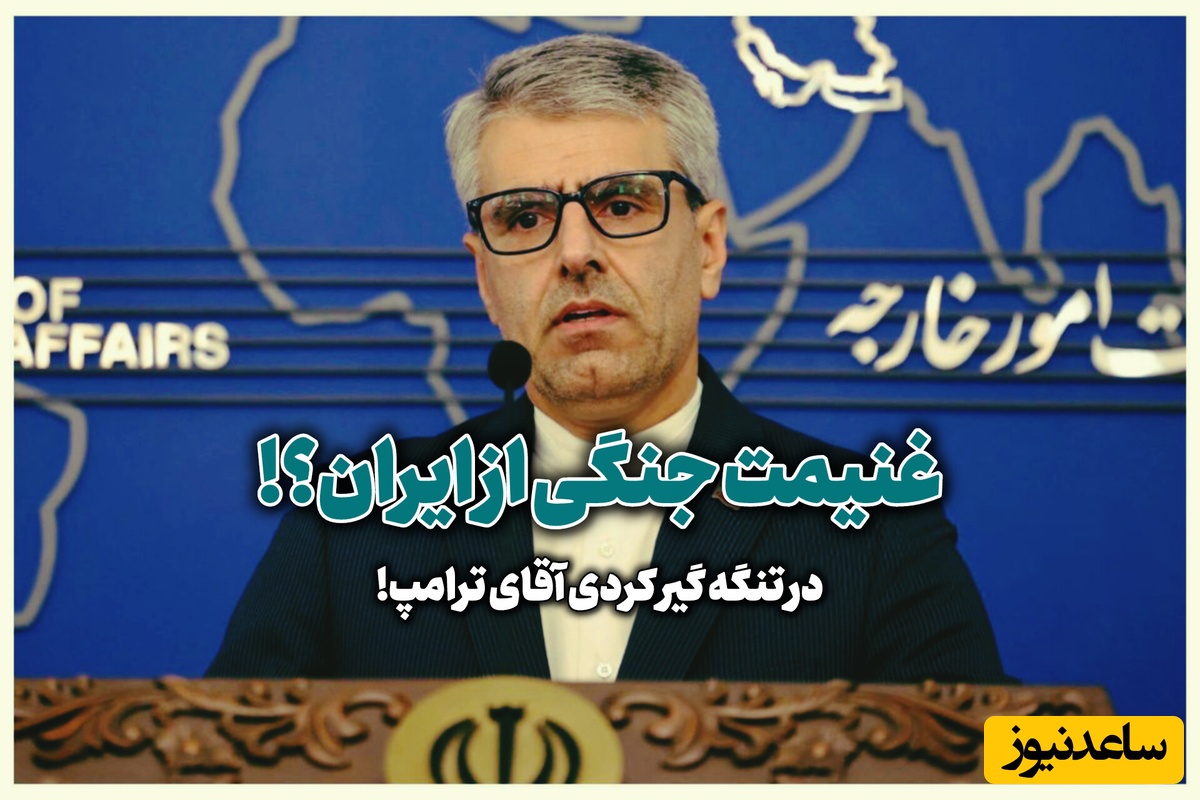 شتر در خواب بیند پنبه دانه! / واکنش سخنگوی وزارت امور خارجه به ادعای ترامپ درباره ایران