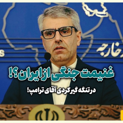 شتر در خواب بیند پنبه دانه! / واکنش سخنگوی وزارت امور خارجه به ادعای ترامپ درباره ایران