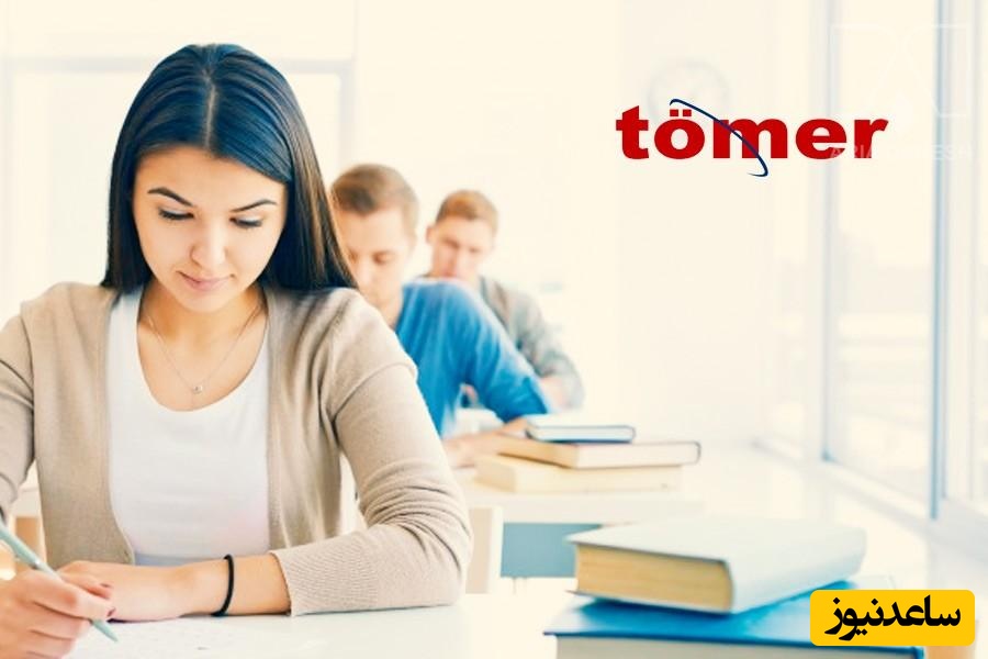 مهارت‌های لازم برای آزمون تومر چیست؟