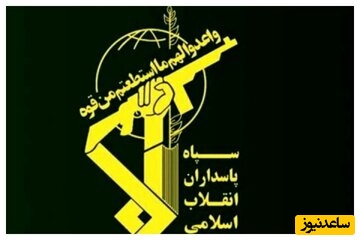فرمانده کل سپاه پاسداران یک پیام مهم صادر کرد+ جزئیات