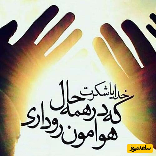 شکرگزاری صبحگاهی و تشکر از خداوند: دفتری که خدا هر صبح برایمان باز می‌کند؛ بیا اولین خطش را با مدادِ شکرگزاری بنویسیم.../ شکرگزاری امروز 8 اردیبهشت 1405+ ویدئو