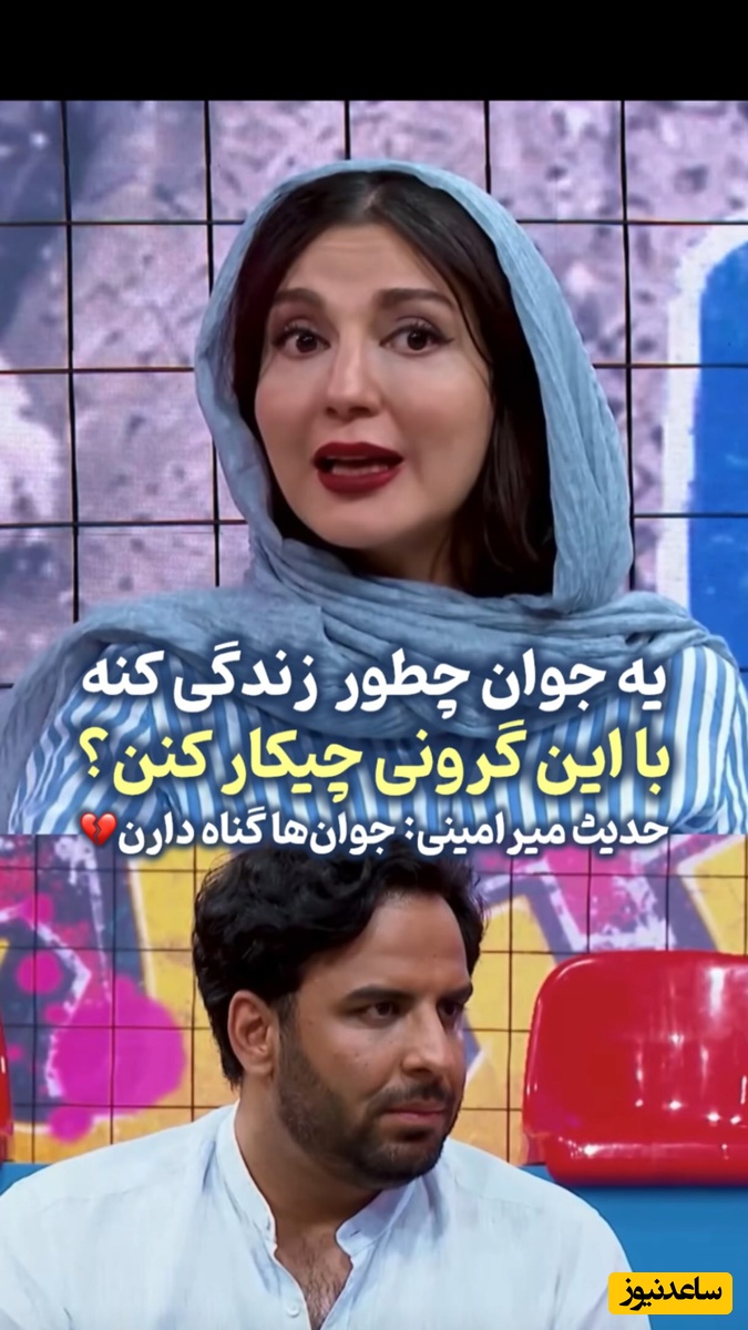 حدیث میرامینی، بازیگر سریال «کوری»، حرف دل جوان ایرانی رو زد: با این قیمت ماشین، دیگه کی می‌تونه خودرو بخره؟ جوونا فقط کار می‌کنن که پول کرایه ماشینشون جور بشه! واقعاً گناه دارن!😢💔