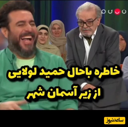 حمید لولایی : سرِ سریال زیر آسمان شهر بودیم که دو نفر اومدن و گفتن ما تولیدکننده پفک هستیم و میخوایم عکس شما رو بزنیم روی پفک و یه گونی پول بهم دادن، منم... +ویدیو