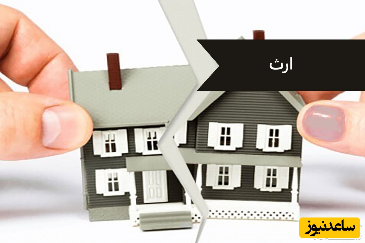 در صورت فوت مرد چه کسانی ارث می برند؟