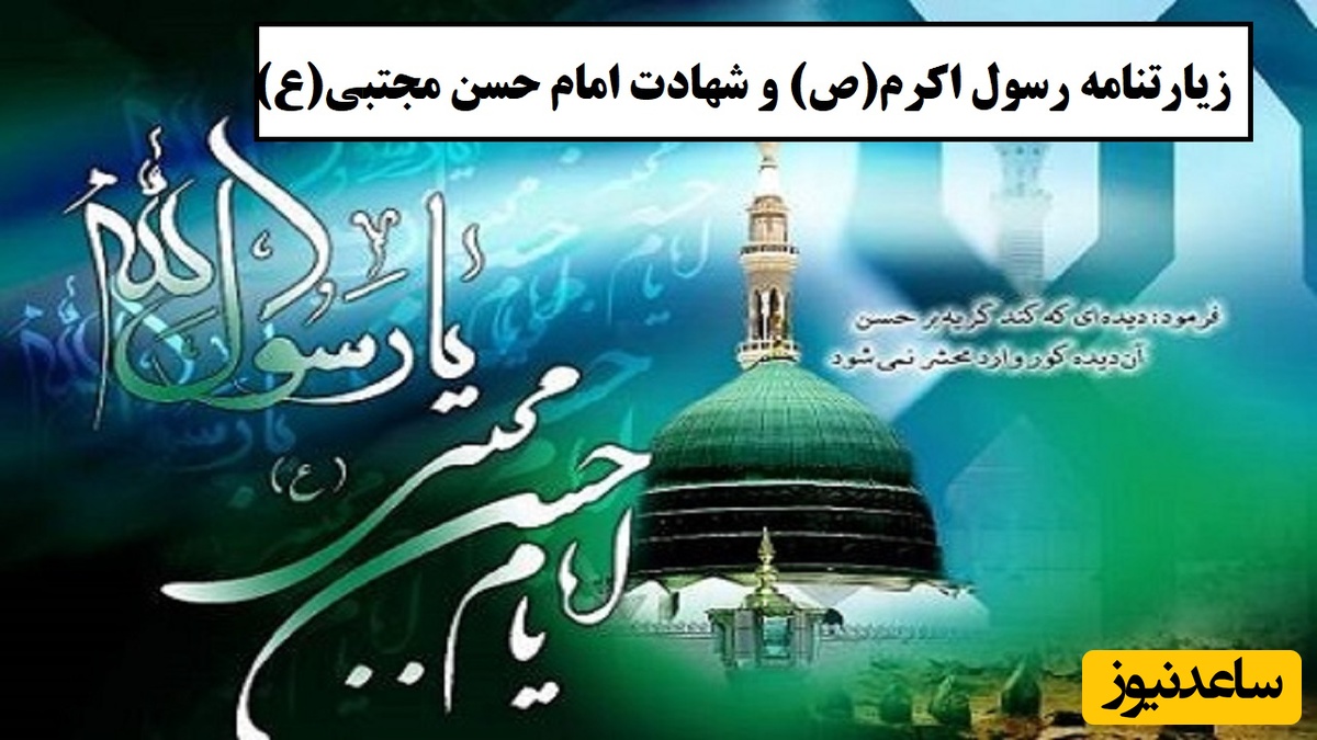 31 مرداد ویژه رحلت رسول اکرم و شهادت امام حسن مجتبی (ع)؛ زیارتنامه پرفضیلت ایشان از راه دور / نگاهی به حال‌وهوای قبرستان بقیع / حاجت روا شوید + ویدئو