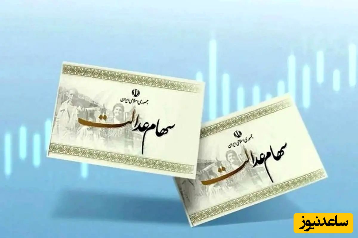 قیمت سهام عدالت امروز سه شنبه 21 مرداد 1404