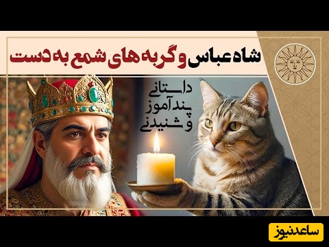 قصه‌های قدیمی / حکایت شاه عباس و گربه های شمع به دست + ویدئو
