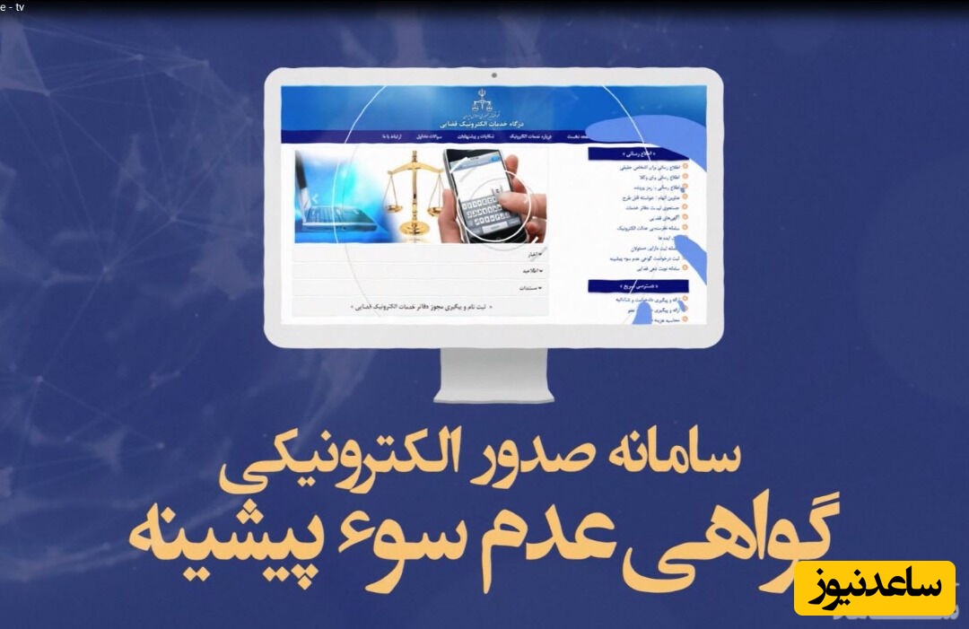 3 روش استعلام سوء پیشینه در سامانه ثنا + مدارک لازم