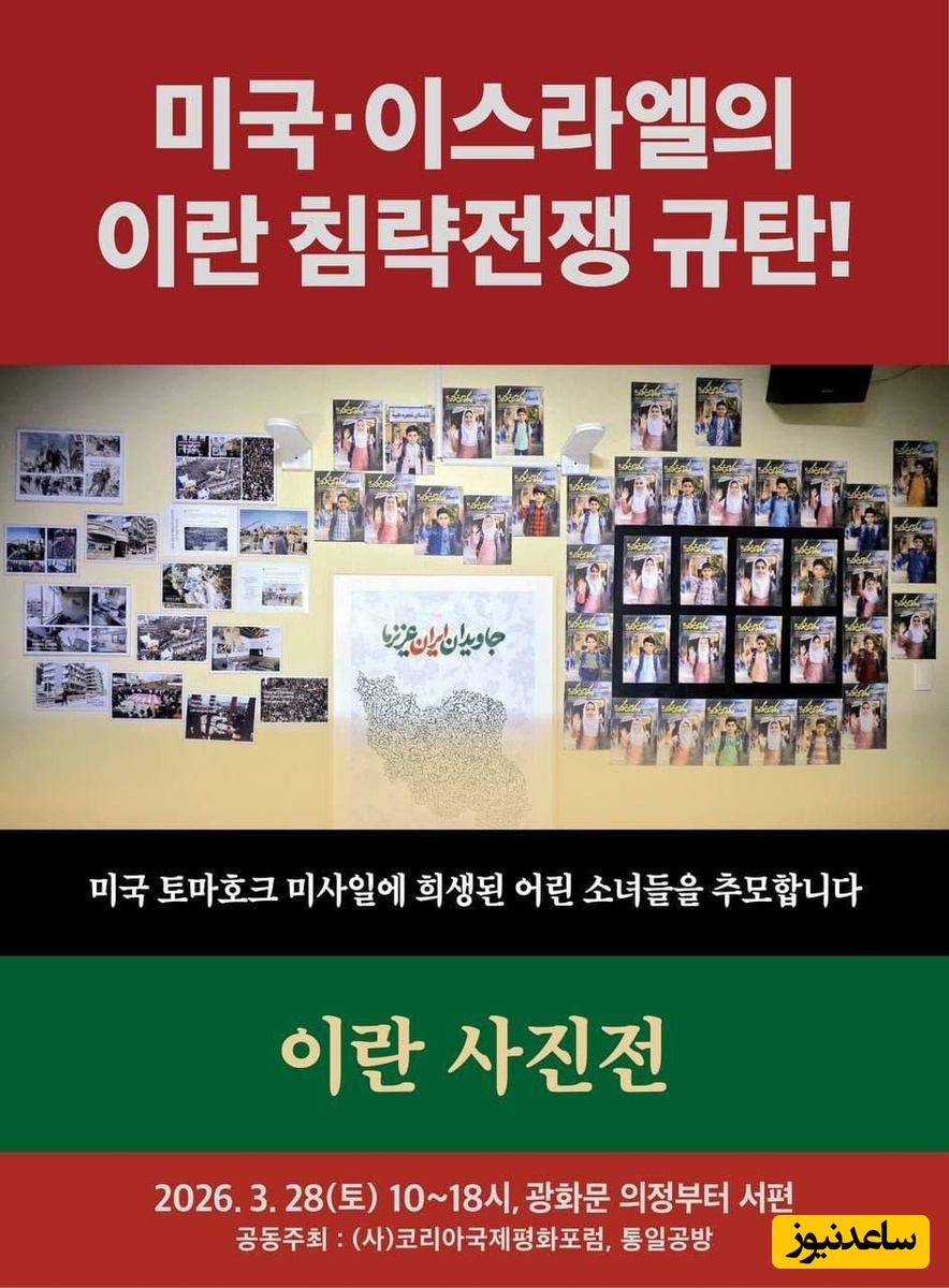 نمایشگاه شهدای میناب در کره جنوبی