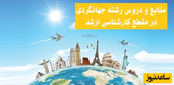 منابع و دروس رشته جهانگردی و گردشگری و ضرایب آن در مقطع کارشناسی ارشد