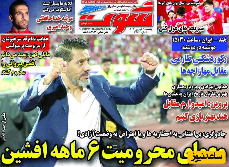 مهم‌ترین عناوین ورزشی یکشنبه 9 شهریور 1404 در یک نگاه / معمای محرومیت 6 ماهه افشین پیروانی