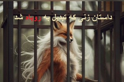 (ویدئو) زن شیرازی که به مادر شوهرش گوشت گربه داده بود تبدیل به روباه شد/ زن بخت برگشته در قفس به سزای اعمالش رسید
