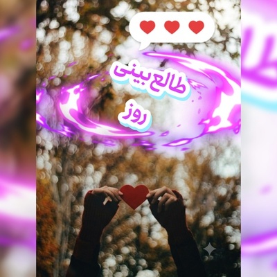 طالع‌بینی روز؛  کسی که فکر می‌کنی فراموشت کرده، هنوز هم ممکنه با یک نگاه، تمام دلتنگی‌اش رو بهت نشون بده / امروز جمعه 13 شهریور 1405