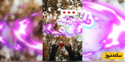 طالع‌بینی روز؛  کسی که فکر می‌کنی فراموشت کرده، هنوز هم ممکنه با یک نگاه، تمام دلتنگی‌اش رو بهت نشون بده / امروز جمعه 13 شهریور 1405