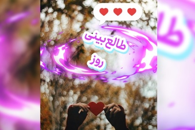 طالع‌بینی روز؛  کسی که فکر می‌کنی فراموشت کرده، هنوز هم ممکنه با یک نگاه، تمام دلتنگی‌اش رو بهت نشون بده / امروز جمعه 13 شهریور 1405