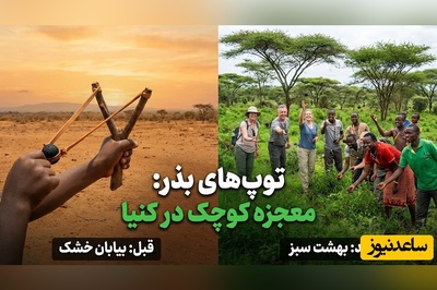(ویدئو) از هواپیما تا دستِ بچه‌ها؛ پروژه‌ای در کنیا که بیابان را آرام‌آرام به جنگل سبز  تبدیل کرد
