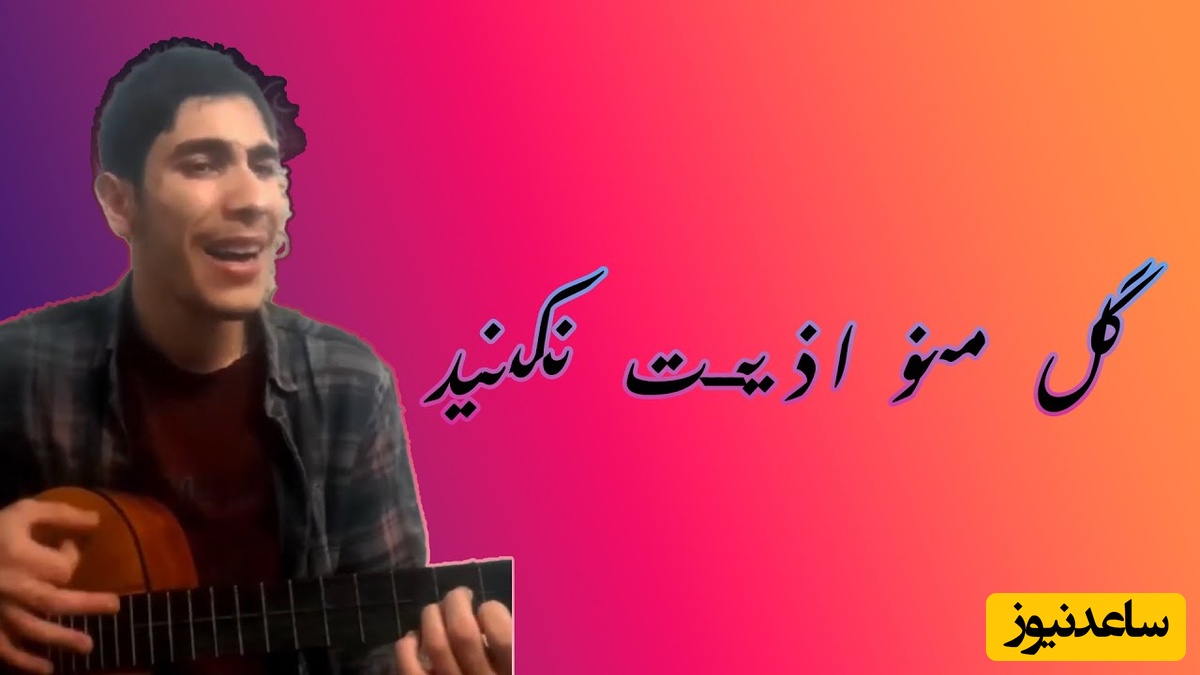 سنگ تمام خوانندگی پسر ایرانی خوش صدا با آهنگ گل منو اذیت نکنید+فیلم/با تنظیم موزیک صداش محشر شده