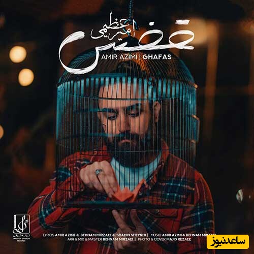 دانلود آهنگ «قفس» از امیر عظیمی/ چرا لج میکنی با دلم؟