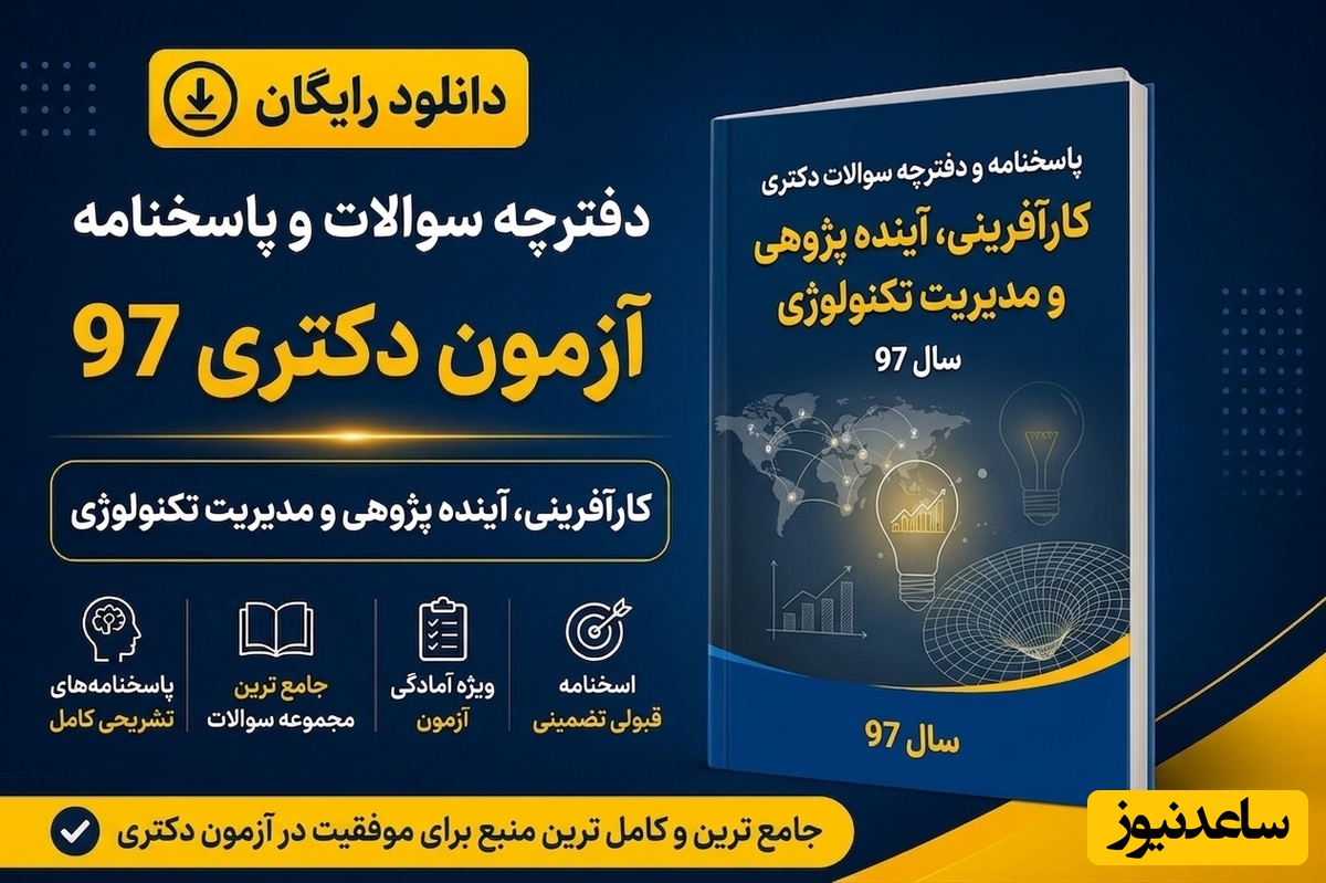 دانلود رایگان دفترچه سوالات و پاسخنامه آزمون دکتری رشته کارآفرینی، آینده پژوهی و مدیریت تکنولوژی سال 97