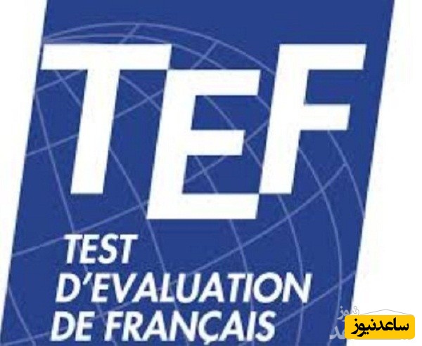 آزمون زبان فرانسه TEF چیست؟
