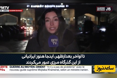 ببینید | گاف بزرگ شبکه فرانسوی که می‌خواست ایرانیان را فراری نشان دهد! / عدو شود سبب خیر اگر خدا خواهد