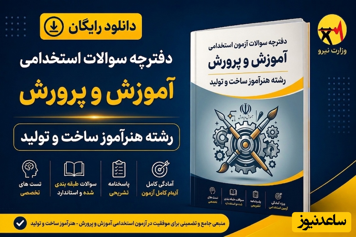 دانلود رایگان دفترچه سوالات آزمون استخدامی آموزش و پرورش رشته هنرآموز ساخت و تولید