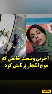 بانوی جوان که موج انفجار وحشتناک بندرعباس را با پوست و گوشتش تجربه کرده و مصدوم شده از لحظات شوک آور روز حادثه میگوید