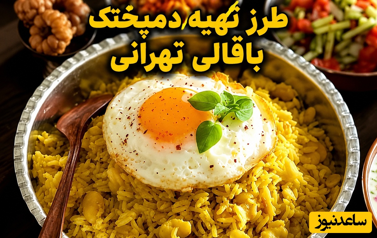 طرز تهیه دمپختک باقالی زرد تهرانی؛ راز یک دمپختک متفاوت که مهران مدیری همیشه از آن تعریف می‌کند