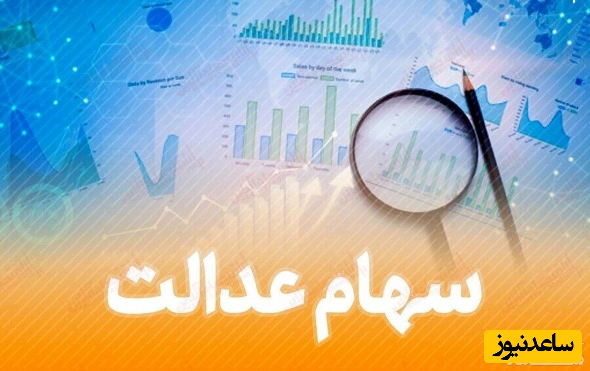 همه چیز درباره احکام توقیف سهام عدالت و شیوه فروش آن