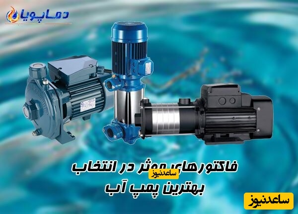 فاکتورهای موثر در انتخاب بهترین پمپ آب