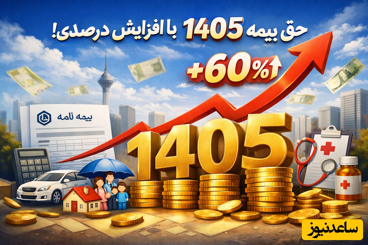 محاسبه حق بیمه 1405 با افزایش 60 درصدی حقوق؛ دقیق حساب کن چقدر باید پرداخت کنی