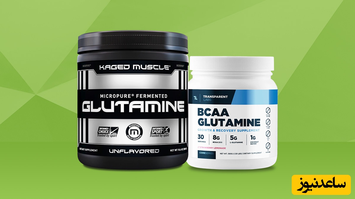 گلوتامین چه فوایدی دارد