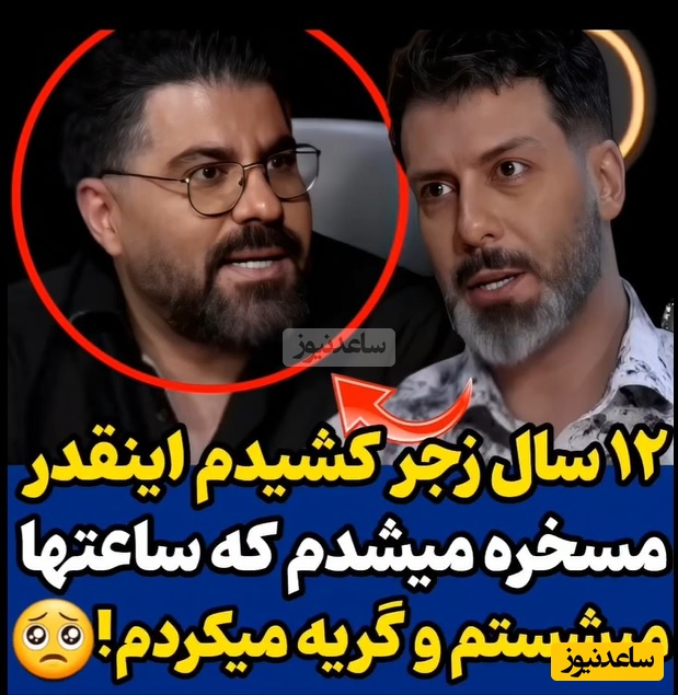 بغض حامد همایون هم در کنار مجید واشقانی شکست: 12 سال تو خیابون گریه کردم و مسخره شدم/ چون نمیخواستم دشمنم گریه هامو ببینه رفتم دستشویی و ...