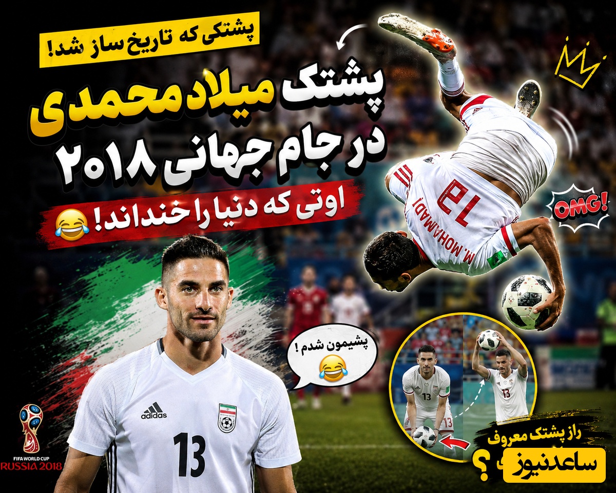 (ویدیو) پشتک آکروباتیک در جام جهانی؛ وقتی میلاد محمدی خواست تاریخ‌ساز شود اما دنیا از خنده منفجر شد😂