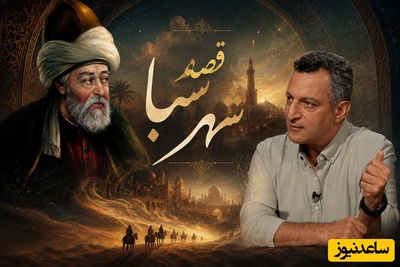قصه "شهر سبا" شاهکار مولانا با تفسیر زیبای استاد ماحوزی برای توصیف انسان در برنامه کتاب باز / چگونه در اوج وسعت، زندانی حقارت می‌شویم؟