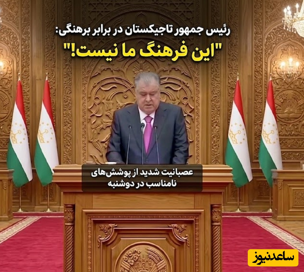 بانوان عزیز در پوشیدن لباس مرا عصبانی نکنید! / انتقاد رئیس‌جمهور تاجیکستان از لباس زنان در این کشور: ناخن‌های رنگ‌شده و لباس‌های تا زیر زانو یا لخت چه معنایی دارد؟