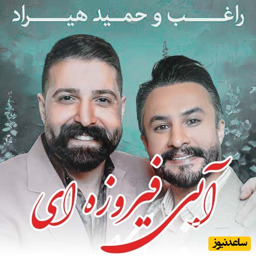 دانلود آهنگ محشر و زیبای«آبی فیروزه ای» محصول مشترک حمید هیراد و راغب/ گوش کنید و لذت ببرید