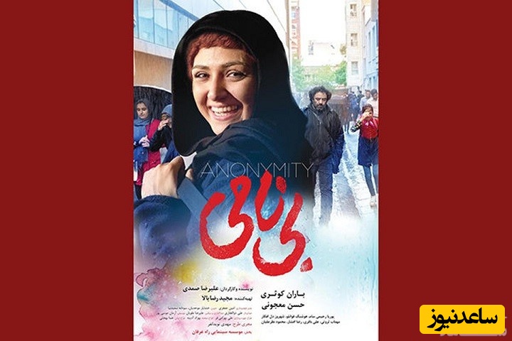 معرفی فیلم بی نامی