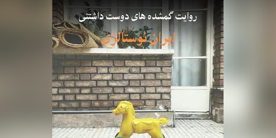 نوستالژی امروز / نگاهی به خاطرات روزهای دهه 60، تصاویری که بوی زندگی می دهند / از گاز نفتی تا گچ تخته سیاه