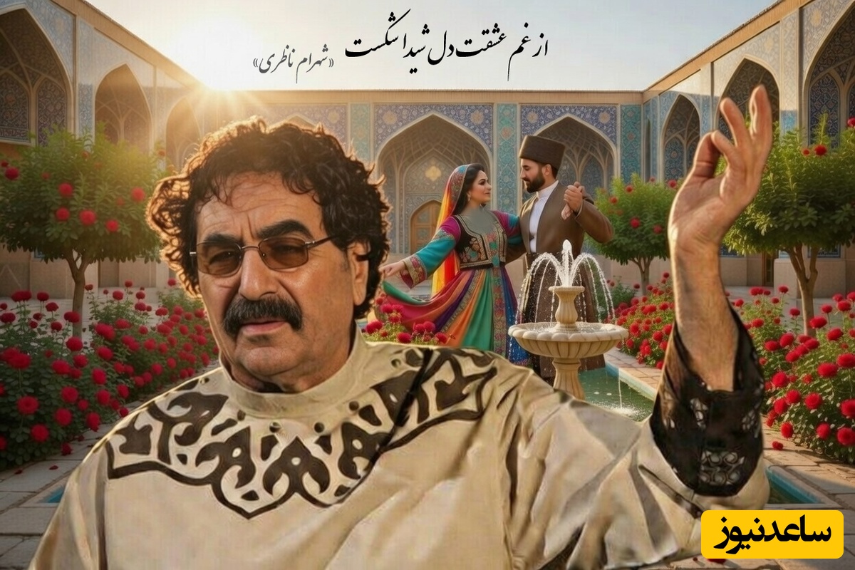 مهمان آواز عاشقانه استاد شهرام ناظری باشید؛زیباترین شعر پاواروتی ایران با صدای غزل ساز «شهرام ناظری» شوالیهٔ آواز ایران/ از غم عشقت دل شیدا شکست💔