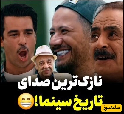 وقتی یوسف تیموری علی صادقی و عمو رشید رو مجبور میکنه صدای عباس محبوب "نازکترین صدای سینما" رو تقلید کنن ! / بمب خندس 😂