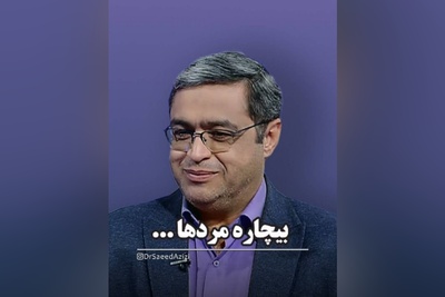(ویدیو) دکتر سعید عزیزی متخصص روانشناسی ایران: بعضی از آقایون فوت هم کنن اشکالی نداره فقط بیمه باشن...