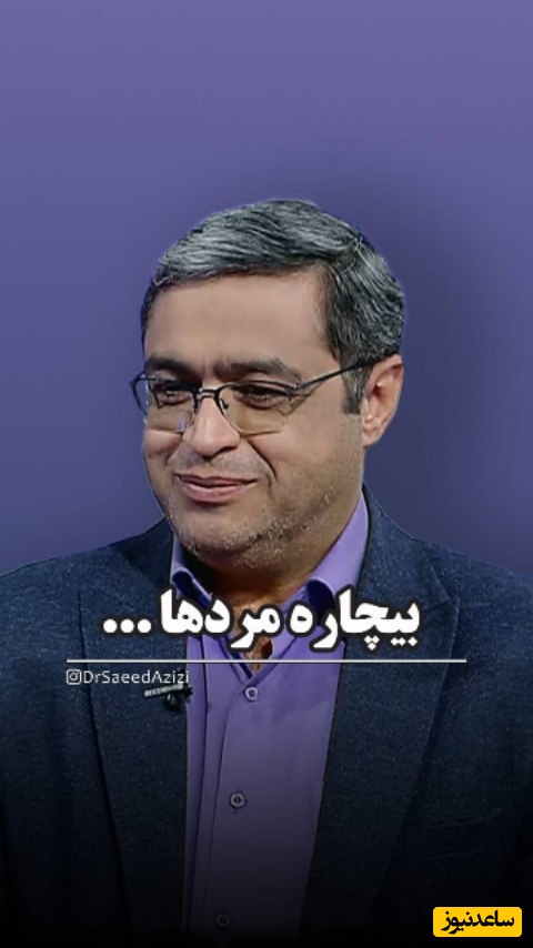 (ویدیو) دکتر سعید عزیزی متخصص روانشناسی ایران: بعضی از آقایون فوت هم کنن اشکالی نداره فقط بیمه باشن...
