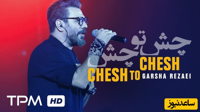 دانلود آهنگ پرطرفدار و جذاب «چش تو چش» از گرشا رضایی/ عاشقی با تو مگه خستگی داره ...