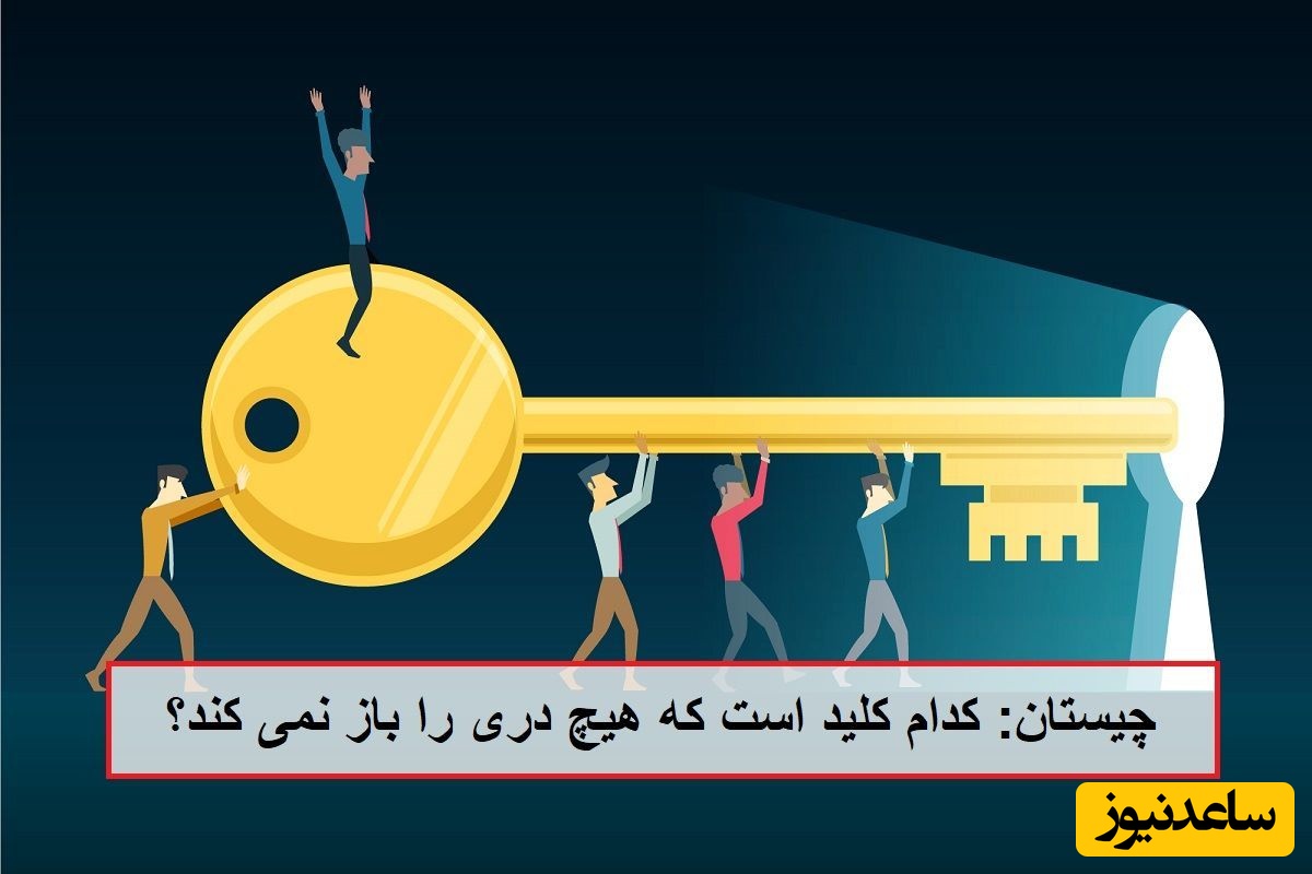 چیستان: آن چیست که خیلی کلید دارد ولی هیچ قفلی را باز نمی کند؟ اگه خیلی ادعای تیزهوشی داری، در عرض پنج ثانیه جواب معما رو باید بگی+ جواب