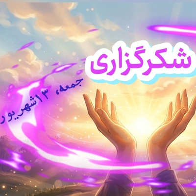 شکرگزاری صبحگاهی امروز جمعه 13 شهریور 1405 + ویدئو / با شکرگزاری ظرفیت وجودی خود را برای دریافت موهبت‌های بیشتر گسترش می‌دهیم ...