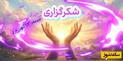 شکرگزاری صبحگاهی امروز جمعه 13 شهریور 1405 + ویدئو / با شکرگزاری ظرفیت وجودی خود را برای دریافت موهبت‌های بیشتر گسترش می‌دهیم ...