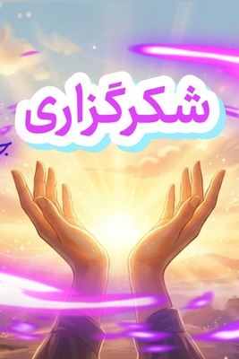 شکرگزاری صبحگاهی امروز جمعه 13 شهریور 1405 + ویدئو / با شکرگزاری ظرفیت وجودی خود را برای دریافت موهبت‌های بیشتر گسترش می‌دهیم ...